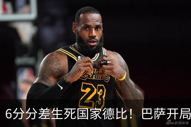 6分分差生死国家德比！巴萨开局轰39球，穆氏皇马能打破心魔吗？