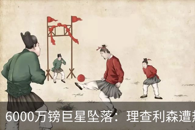 6000万镑巨星坠落：理查利森遭热刺放逐，沦落青年队