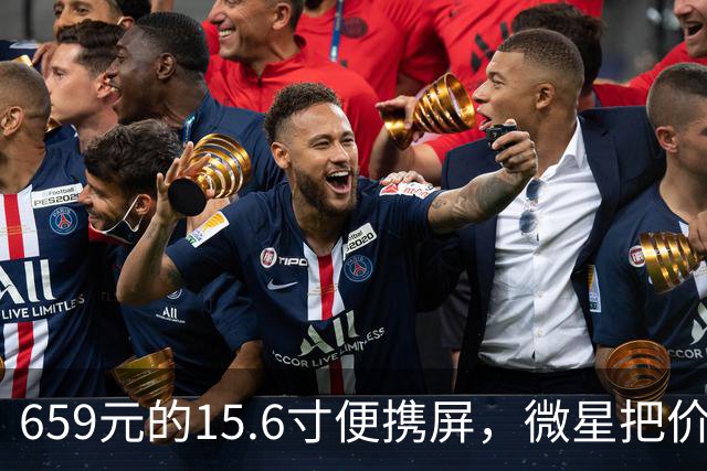 659元的15.6寸便携屏，微星把价格打到了什么位置