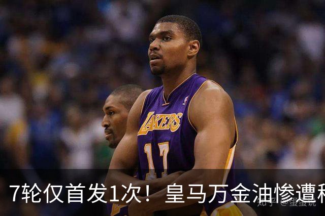 7轮仅首发1次！皇马万金油惨遭穆里尼奥冷落沦为鸡肋，两大豪门来抢人