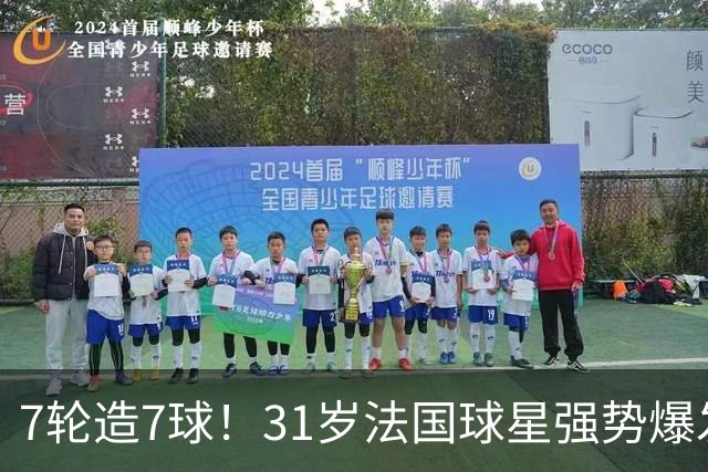 7轮造7球！31岁法国球星强势爆发！秒变AC米兰新赛季意甲不败大腿