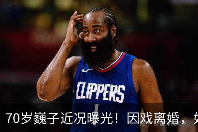 70岁巍子近况曝光！因戏离婚，如今的婚姻成谜，现状让人唏嘘不已