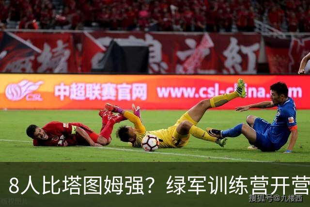 8人比塔图姆强？绿军训练营开营，最大争议先炸了