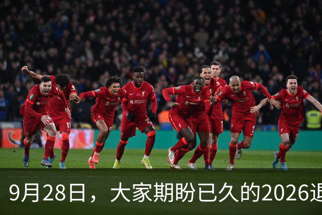 9月28日，大家期盼已久的2026退休养老金，到底能不能上涨？