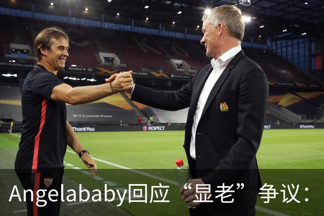 Angelababy回应“显老”争议：现在镜头很高清，而且大家要求很高，真的好难想哭