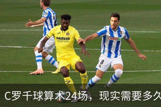 C罗千球算术24场，现实需要多久？