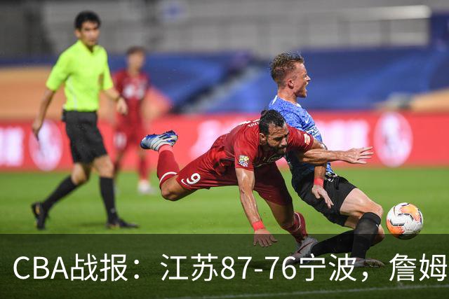 CBA战报：江苏87-76宁波，詹姆斯-汤普森17+11+1