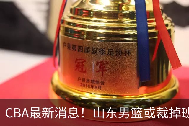 CBA最新消息！山东男篮或裁掉班顿，刘维伟面临被罚