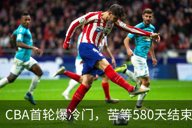 CBA首轮爆冷门，苦等580天结束47连败，前广东宏远球员首秀惊艳！