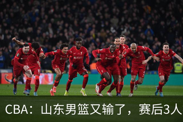CBA：山东男篮又输了，赛后3人被炮轰，高诗岩快点回来吧