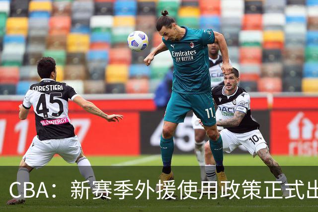 CBA：新赛季外援使用政策正式出炉，有俱乐部老总对郭士强不满，上海男篮最终敲定大外援为麦基