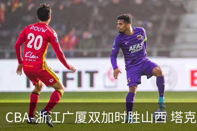 CBA-浙江广厦双加时胜山西 塔克庆祝得分