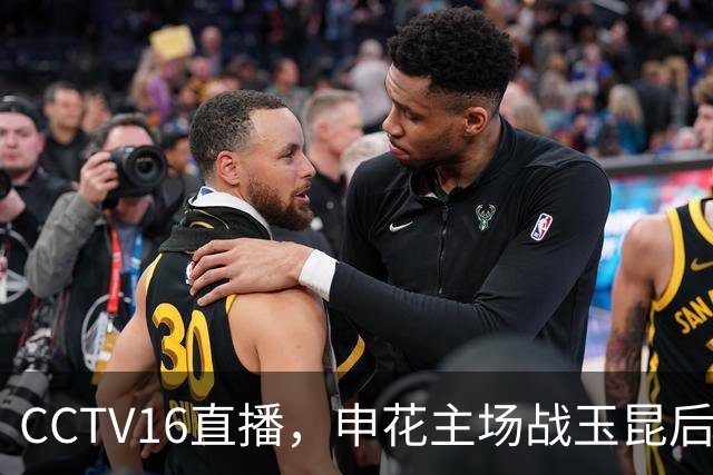 CCTV16直播，申花主场战玉昆后3连客，吴曦PK卡约，马镇与薛庆浩竞争