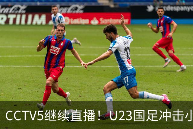 CCTV5继续直播！U23国足冲击小组第一，伊朗金靴加盟，张玉宁带队争连胜