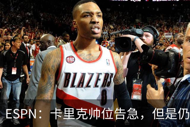 ESPN：卡里克帅位告急，但是仍将率曼联对阵伯恩茅斯
