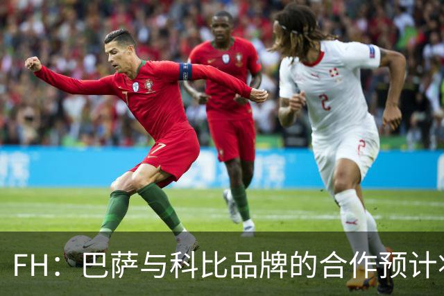 FH：巴萨与科比品牌的合作预计将不会续约