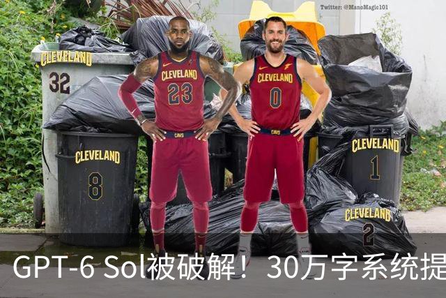 GPT-6 Sol被破解！30万字系统提示词已泄露