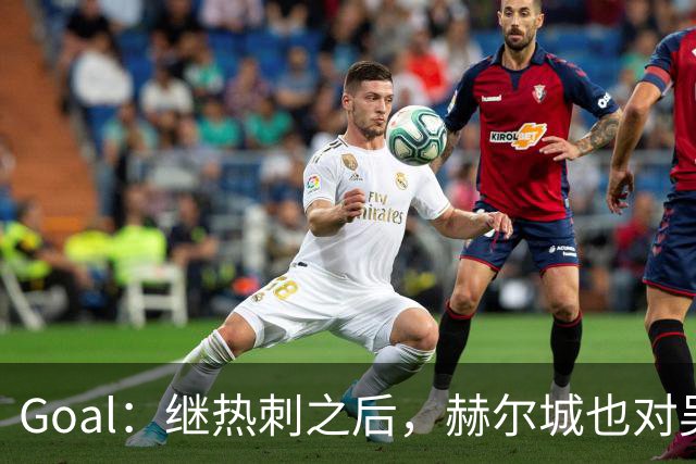 Goal：继热刺之后，赫尔城也对吴贤揆产生兴趣