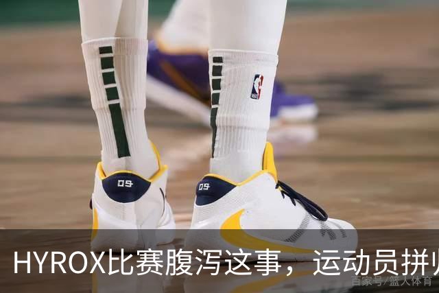 HYROX比赛腹泻这事，运动员拼归拼，但主办方不能装看不见