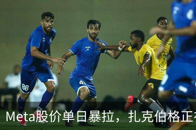 Meta股价单日暴拉，扎克伯格正在大规模毁掉工作岗位