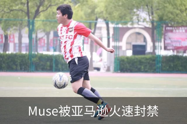 Muse被亚马逊火速封禁