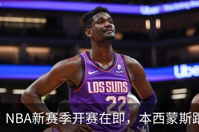 NBA新赛季开赛在即，本西蒙斯跟腱撕裂，赛季报销，库里再出意外