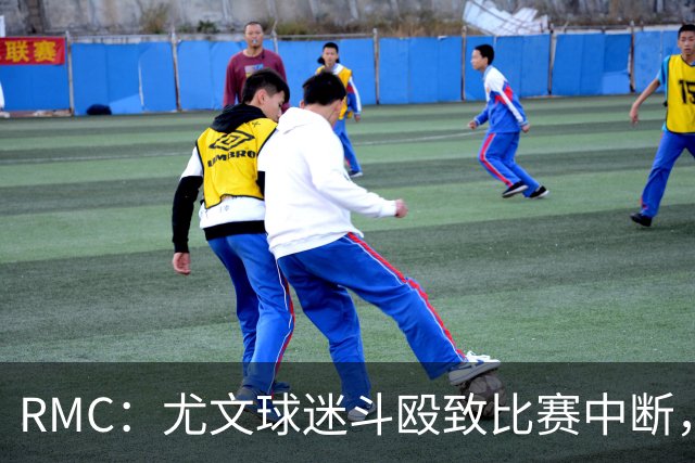 RMC：尤文球迷斗殴致比赛中断，球员上前试图平息局势