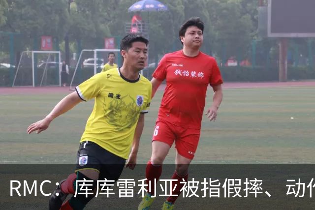 RMC：库库雷利亚被指假摔、动作夸张，遭克罗地亚球迷狂嘘