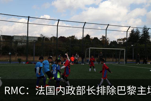 RMC：法国内政部长排除巴黎主场战巴萨取消可能