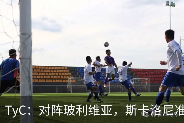 TyC：对阵玻利维亚，斯卡洛尼准备让劳塔罗和小蜘蛛同时首发