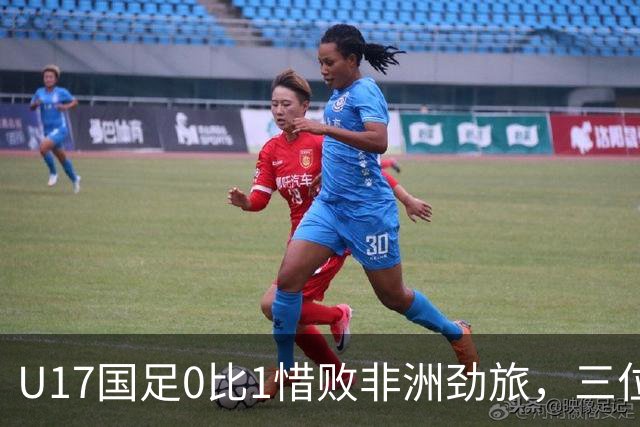 U17国足0比1惜败非洲劲旅，三位球员表现出色，邝兆镭领衔