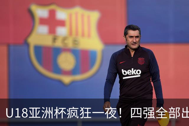 U18亚洲杯疯狂一夜！四强全部出炉，中国女篮半决赛对手实力强劲