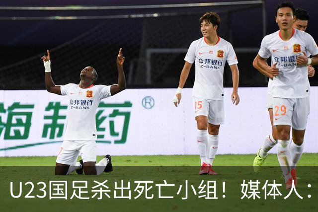 U23国足杀出死亡小组！媒体人：12年第一次，安帅绝对强者
