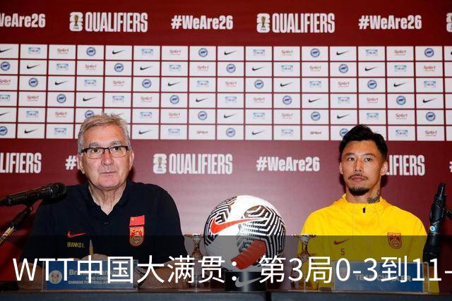 WTT中国大满贯：第3局0-3到11-8！陈幸同3-0赢德比，直通32强！