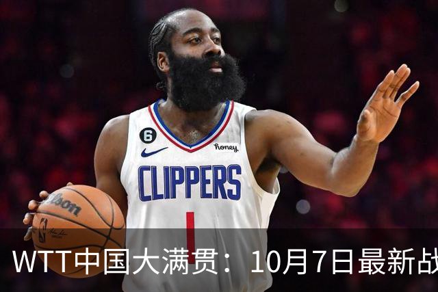 WTT中国大满贯：10月7日最新战报！国乒6胜3负，暴打新世一松岛辉空