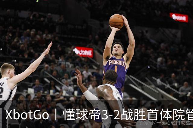 XbotGo丨懂球帝3-2战胜首体院管传足球队，斩获三连胜