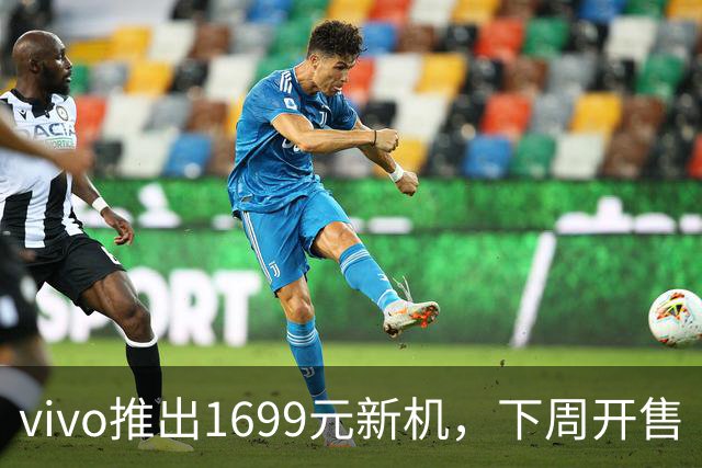vivo推出1699元新机，下周开售