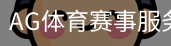 AG体育